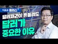 달러 패권이 흔들린다고? 누가 그래? 달러가 중요한 진짜 이유 (박종훈플러스)