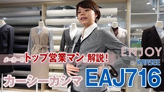 事務服 カーシーカシマ・エンジョイ EAJ716 ジャケット 商品説明