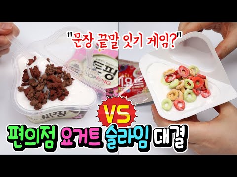 문장 <strong>끝말</strong> <strong>잇기</strong> 게임하며 편의점 요거트 슬라임 대결 │요플레 VS 비요뜨 │SLIME 하루아루TV