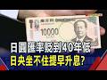 日圓貶破163近40年低 外界關注官方是否干預  新台幣今震盪逾2角 AI出口暢旺續貶空間有限｜非凡財經新聞｜20260722
