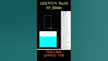 LS일렉트릭 TOUCH(XP Bilder) - 막대그래프