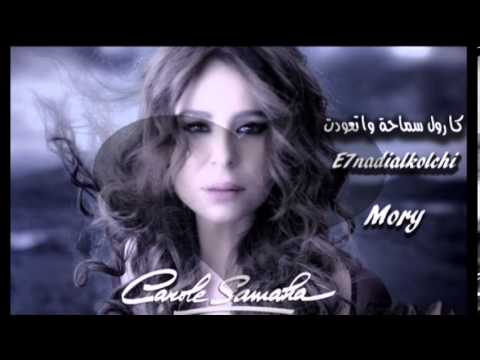 كارول سماحة واتعو دت