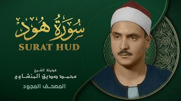 سورة هود - من روائع الشيخ محمد صديق المنشاوي - Surat Hud - Muhammad Saddiq Al-Minshawi