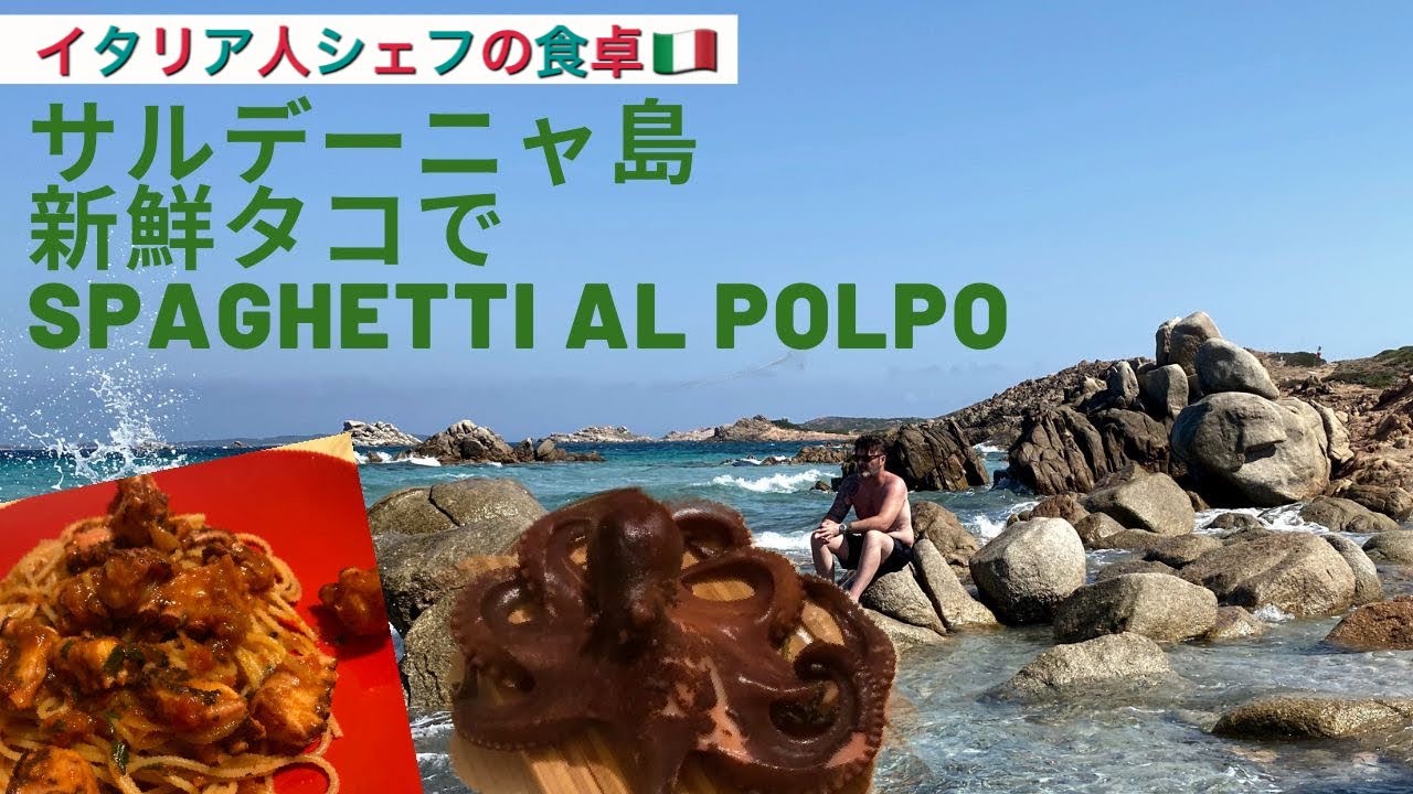 イタリア人シェフの食卓 タコのスパゲッティーの作り方 ナポリ人はタコ汁を飲む習慣 サルデーニャの新鮮タコでspaghetti Al Polpo Youtube