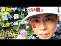 企画#10 #岡平健治 LIVE『#伝えたい音』#山登り 編(前編)