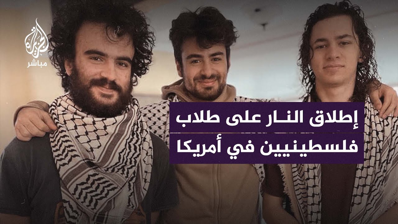مسلح يطلق النار على 3 طلاب فلسطينيين في أمريكا