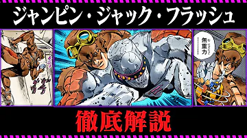 ラング ラングラー ジャンピング ジャック フラッシュ が強い スタンド能力を解説 ジョジョ6部 Mp3