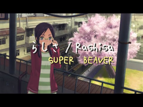 らしさ/Rashisa - SUPER BEAVER「 Barakamon OP 」With Lyrics Kan/Rom/Eng