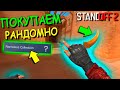 ЭТО СЛИШКОМ ДОРОГО!!! ПОКУПАЕМ РАНДОМНЫЙ СКИН ИЗ NAMALESS КОЛЛЕКЦИИ!!! В STANDOFF 2 / СТАНДОФФ 2