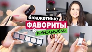 БЮДЖЕТНЫЕ ФАВОРИТЫ | Покупки косметики