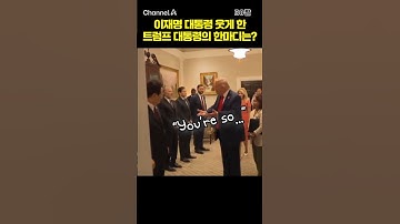 이재명 대통령 웃게 한 트럼프 대통령의 한마디는? / #채널A #shorts #30짤