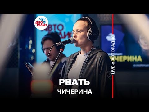 Чичерина - Рвать (LIVE @ Авторадио)