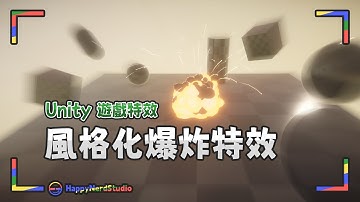 【Unity教學－遊戲特效】風格化爆炸特效