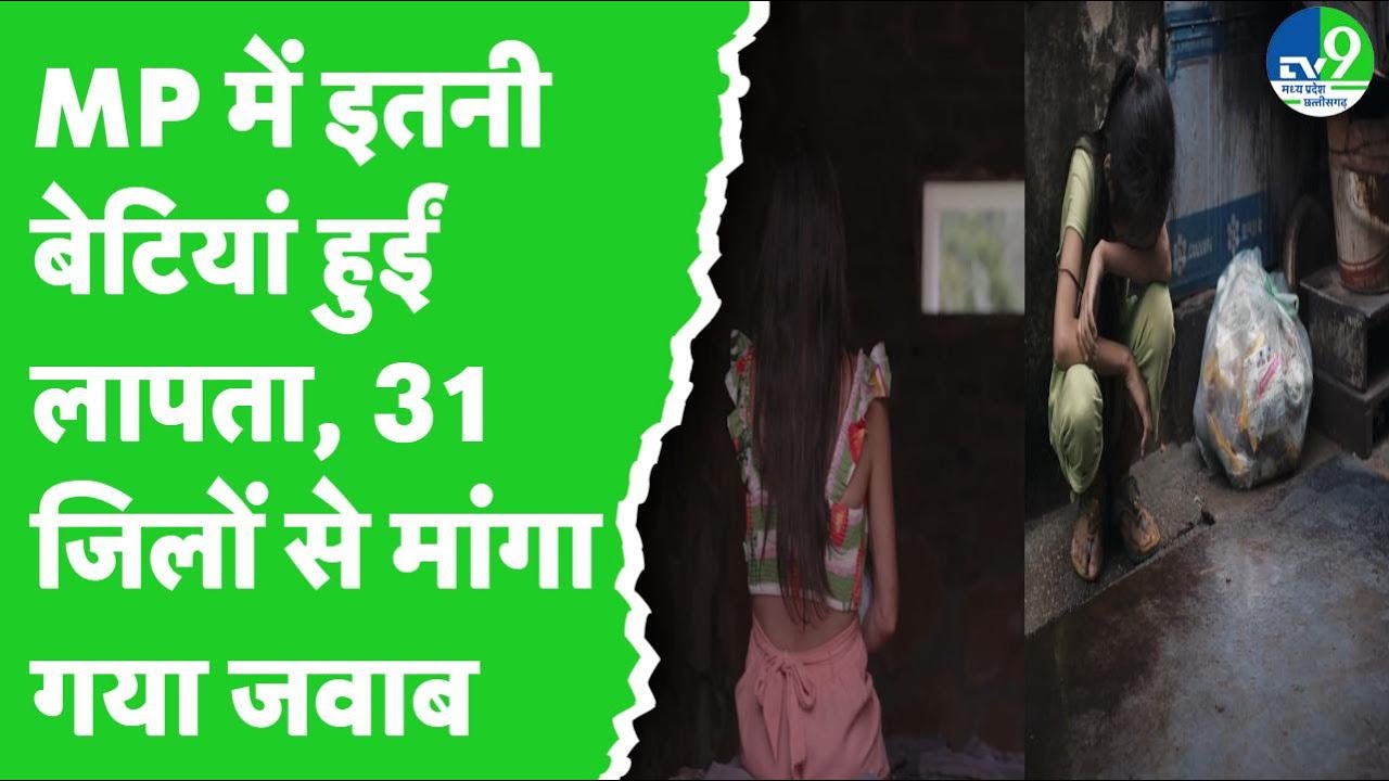 MP में क्यों लापता हो रहीं बेटियां, Special DG महिला सुरक्षा ने किन-किन जिलों से मांगा जवाब?