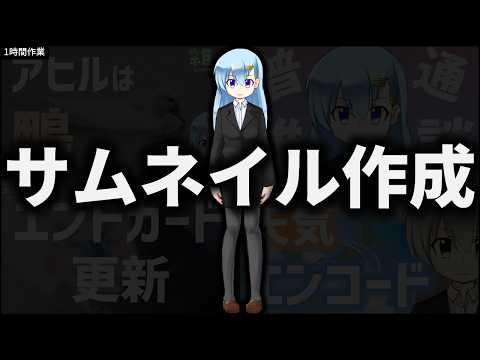 【作業雑談】雑談動画毎日投稿のサムネイルを作ります！【Power Point】【1h-120】