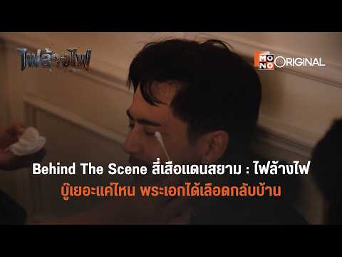 Behind The Scene | บู๊หนักแค่ไหน พระเอกได้เลือดกลับบ้าน | สี่เสือแดนสยาม ตอน ไฟล้างไฟ