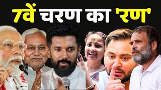 Loksabha Election 2024 Phase 7 LIVE Updates : 8 राज्यों की 57 सीटो पर वोटिंग