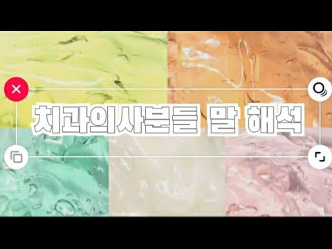 치과의사분들 말 해석👨‍⚕️::대시액::대규모 시리즈 액괴::시리즈 액괴::시액::데샤