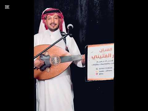 مدري بشر ولا الرياض و الحله بدر الفتيني