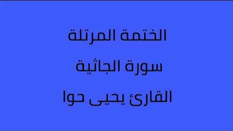 سورة الجاثية القارئ يحيى حوا