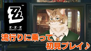 【ゼンレスゾーンゼロ】ケモキャラを愛でに行きたい！！【Vtuber/鈴彩クレス】