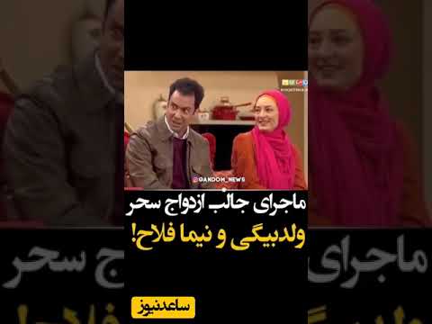 ماجرای جالب ازدواج سحر ولد بیگی و نیما فلاح