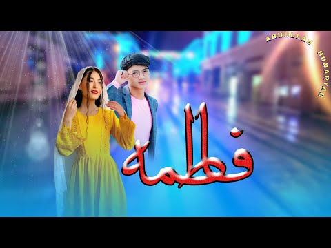 آهنگ فاطمه گل سورخ یک از بهترين اهنگ عبدالله هنریار و آمین نیاب  