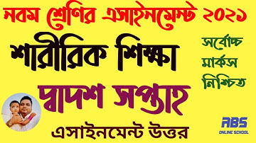 class 9 sharirik shikka assignment 12th week | নবম শ্রেণির শারীরিক শিক্ষা এসাইনমেন্ট দ্বাদশ সপ্তাহ