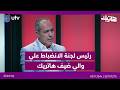 في حلقة كشف الحقائق رئيس لجنة الانضباط علي والي ضيف هاتريك مع داوود إسحاق