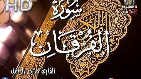 القرآن الكريم - سورة الفرقان  بصوت القارئ ماجد الزامل - Surah Al-Furqan