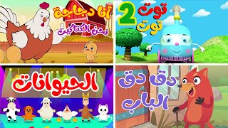 osratouna tv - قناة أسرتنا | أغنية توت توت 2 ومجموعة اغاني الاطفال