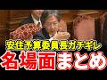 【神采配まとめ】安住予算委員長の名場面集 ヤジも時間超過も即刻鎮圧する神采配をイッキ見
