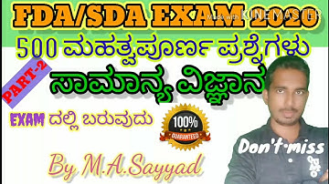 Most Important General Science questions in kannada,Science questions for fda/sda 2020.