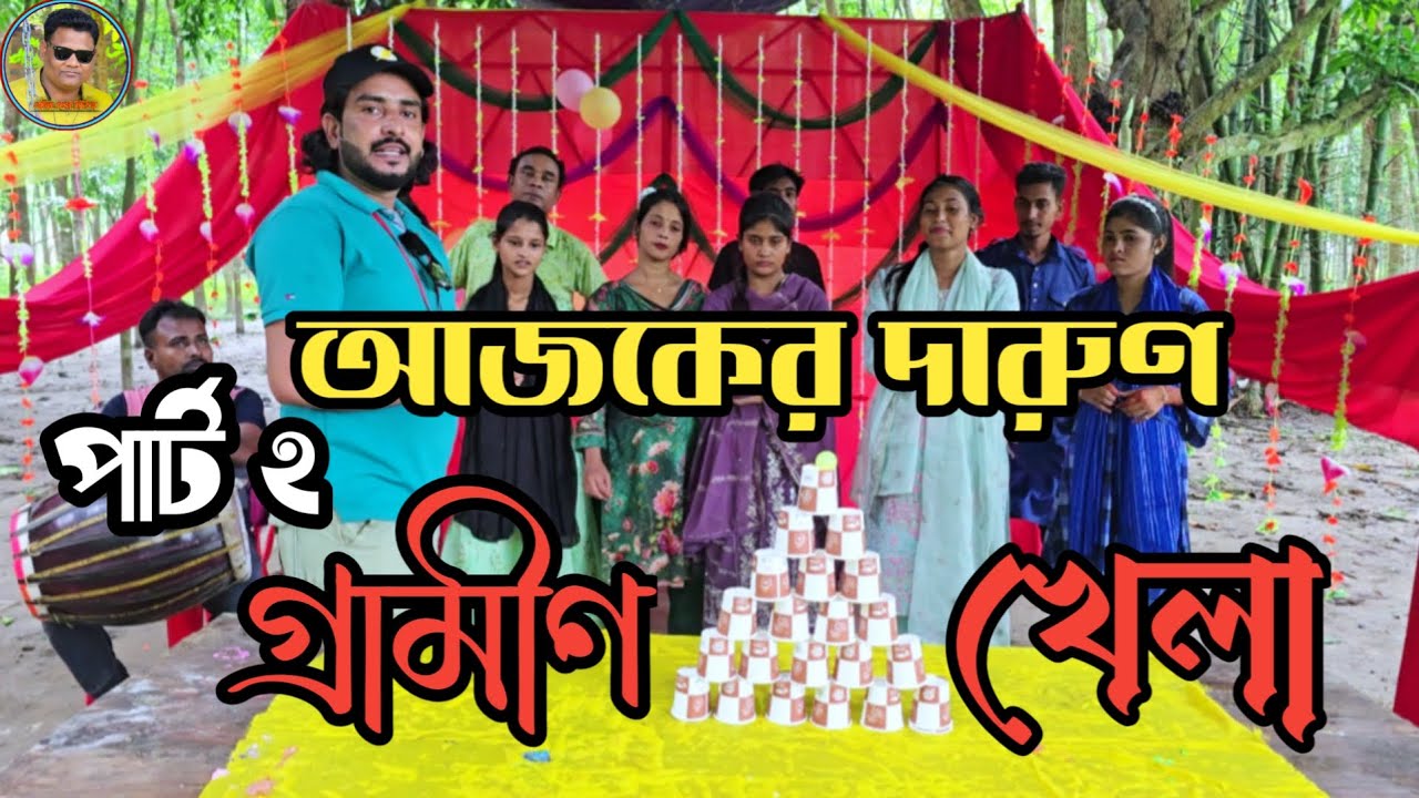 গ্রামীণ খেলার আসর। নতুন খেলায় হাসি-আনন্দের ঝড় শেষ পর্ব। কে পারবে? সেলিম রেজা মিডিয়া।Fanny Games 2025