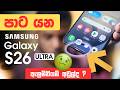 Samsung S26 Ultra පටල යන හා ඇලුමිනියම් මතුපිට 😱
