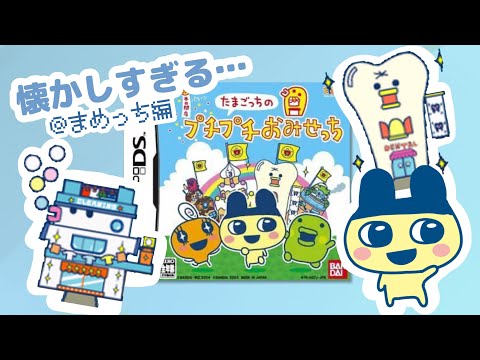 懐かしの神ゲー「たまごっちのプチプチおみせっち」が最高に楽しかった