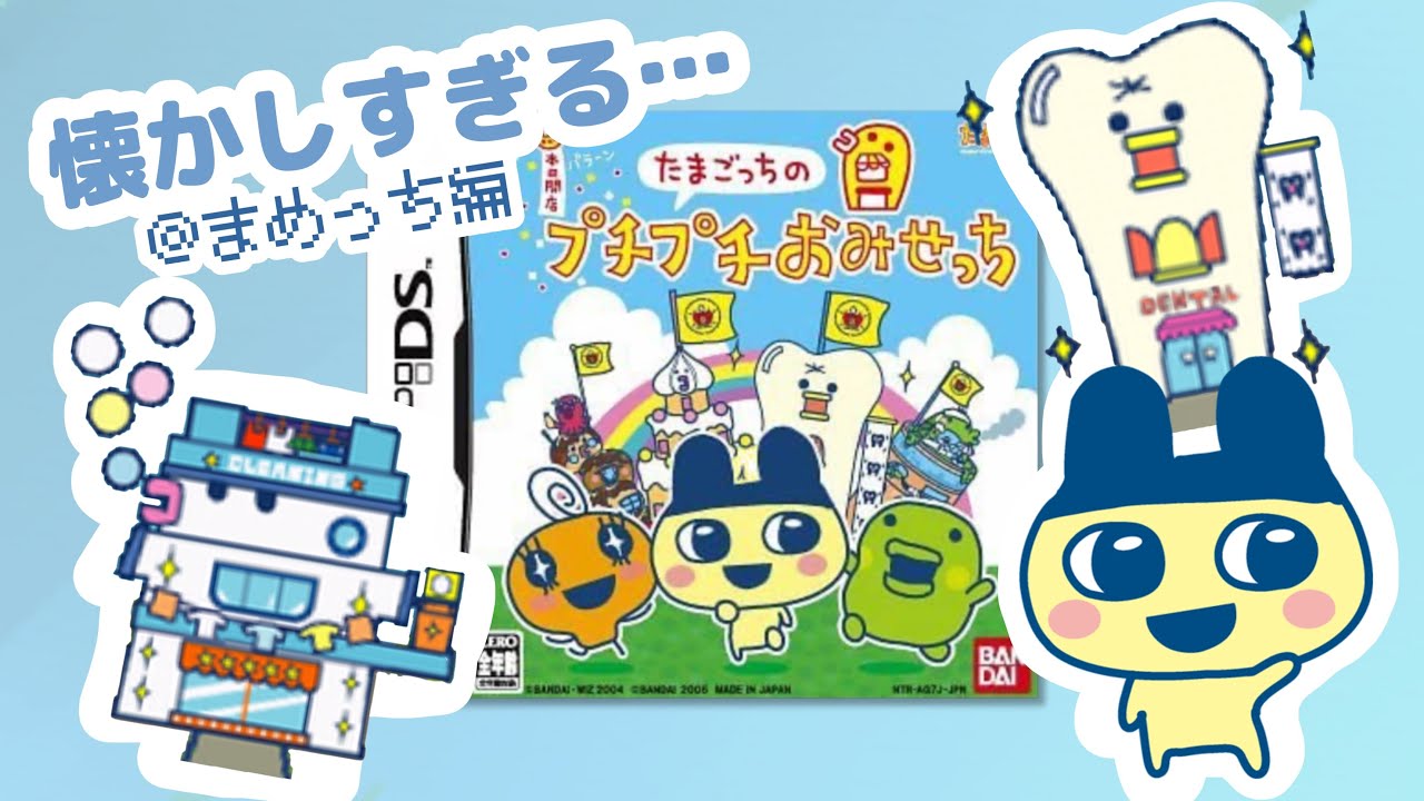 懐かしの神ゲー「たまごっちのプチプチおみせっち」が最高に楽しかった