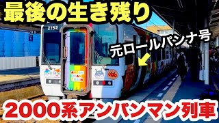 【JR四国】まだ乗れる 2000系アンパンマン列車 予讃線 特急宇和海