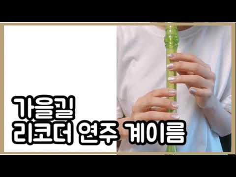 가을길(동요) 리코더 연주 계이름 악보 쉬운 연주곡 배우기 - Youtube