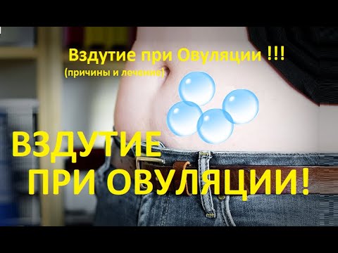 🎈Вздутие как Признак 💥Овуляции – причины и лечение (Подробно!)