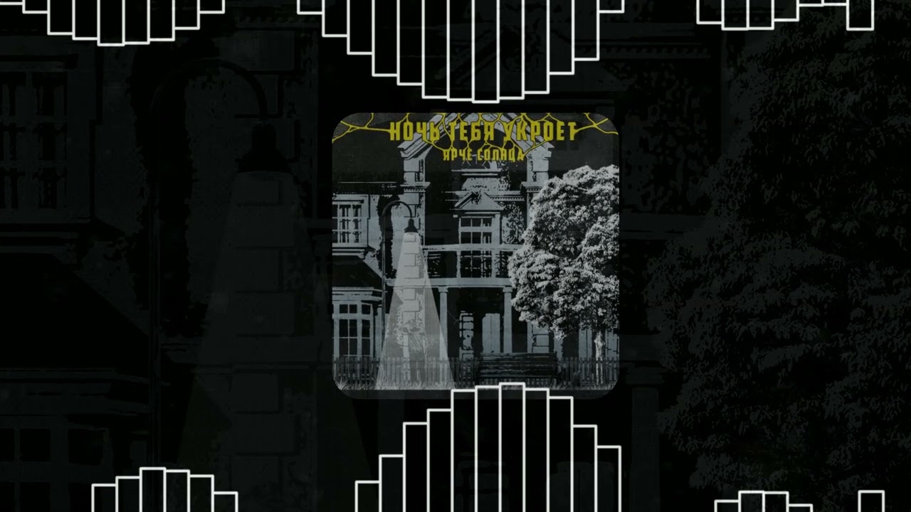 Guarda ЯРЧЕ СОЛНЦА — НОЧЬ ТЕБЯ УКРОЕТ (Official Audio) su YouTube Guarda ЯРЧЕ СОЛНЦА — НОЧЬ ТЕБЯ УКРОЕТ (Official Audio) su YouTube