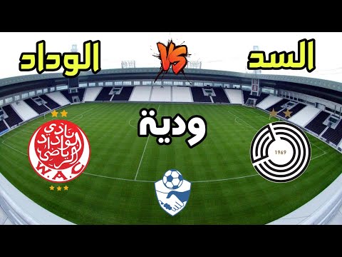 مباراة الوداد الرياضي ضد السد القطري في لقاء ودي كأس الأحرار إستعدادا للموسم الجديد 2025 2026