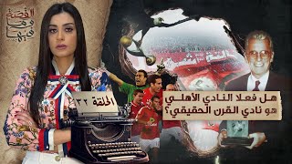 القصة ومافيها | الموسم ٥ ح ٣٢ | هل فعلا النادي الأهلي هو نادي القرن الحقيقي ؟ #ريهام_عياد