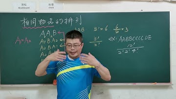 高中數學「排列組合」-排列（Permutation）-相同物品排列基本定義＃建鴻數學＃math#maths#mathematics #viralvedio #subscribe
