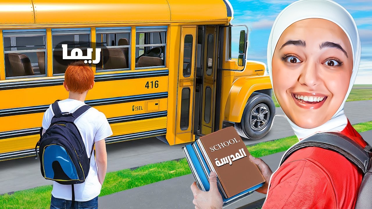 ارجعت على المدرسة : انضميت لشلة المتنمرين  Bad Guys at School