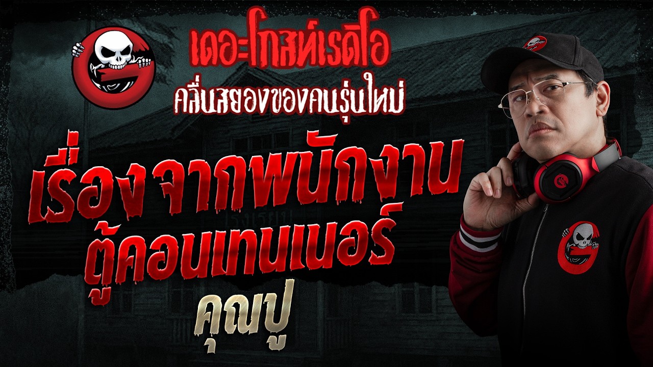 เรื่องจากพนักงานตู้คอนเทนเนอร์  • คุณปู | 19 เม.ย. 69 | THE GHOST RADIO