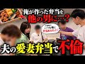 【絶句】妻に毎朝作っていた愛妻弁当…食べていたのは不倫相手でした