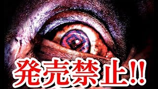 【問題作】発売禁止になったゲーム 6選