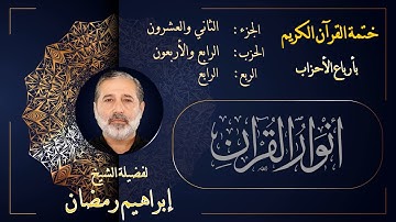 الربع الرابع من الحزب الرابع والأربعين من الجزء الثاني والعشرين من القرآن الكريم