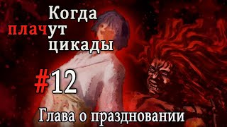 Когда плачут цикады. Расширенная история /Tokohogushi/ #12 Прощай